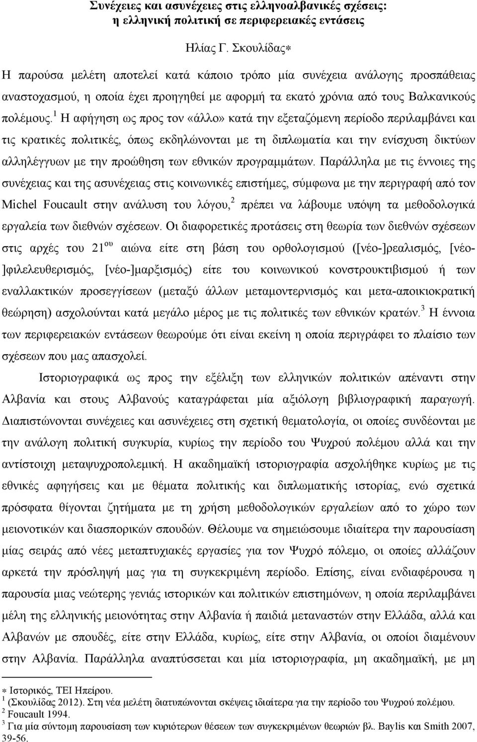 1 Η αφήγηση ως προς τον «άλλο» κατά την εξεταζόµενη περίοδο περιλαµβάνει και τις κρατικές πολιτικές, όπως εκδηλώνονται µε τη διπλωµατία και την ενίσχυση δικτύων αλληλέγγυων µε την προώθηση των