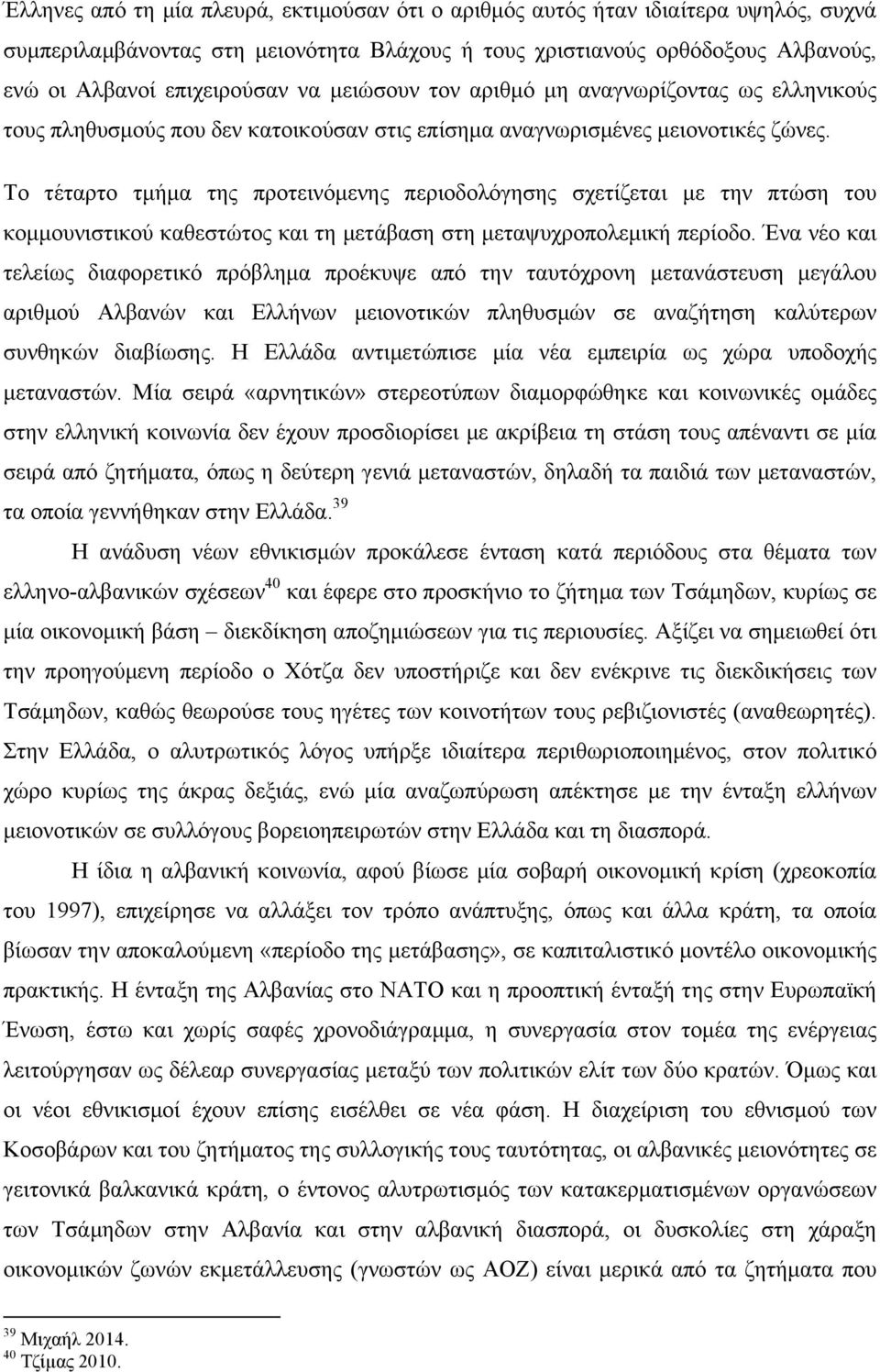 Το τέταρτο τµήµα της προτεινόµενης περιοδολόγησης σχετίζεται µε την πτώση του κοµµουνιστικού καθεστώτος και τη µετάβαση στη µεταψυχροπολεµική περίοδο.