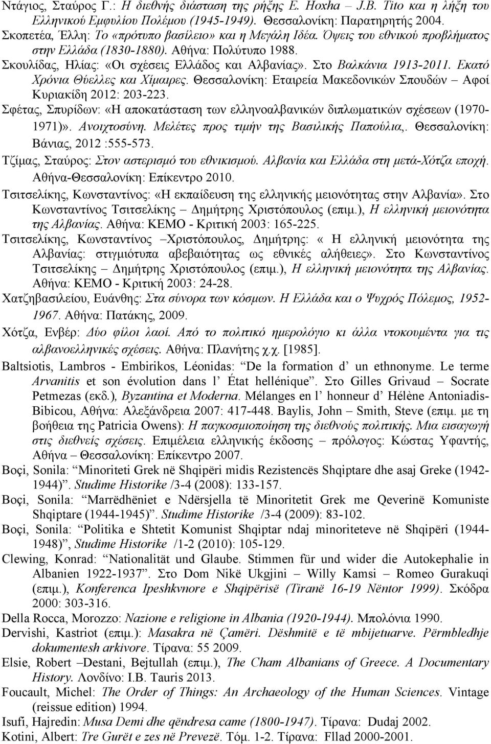 Στο Βαλκάνια 1913-2011. Εκατό Χρόνια Θύελλες και Χίµαιρες. Θεσσαλονίκη: Εταιρεία Μακεδονικών Σπουδών Αφοί Κυριακίδη 2012: 203-223.