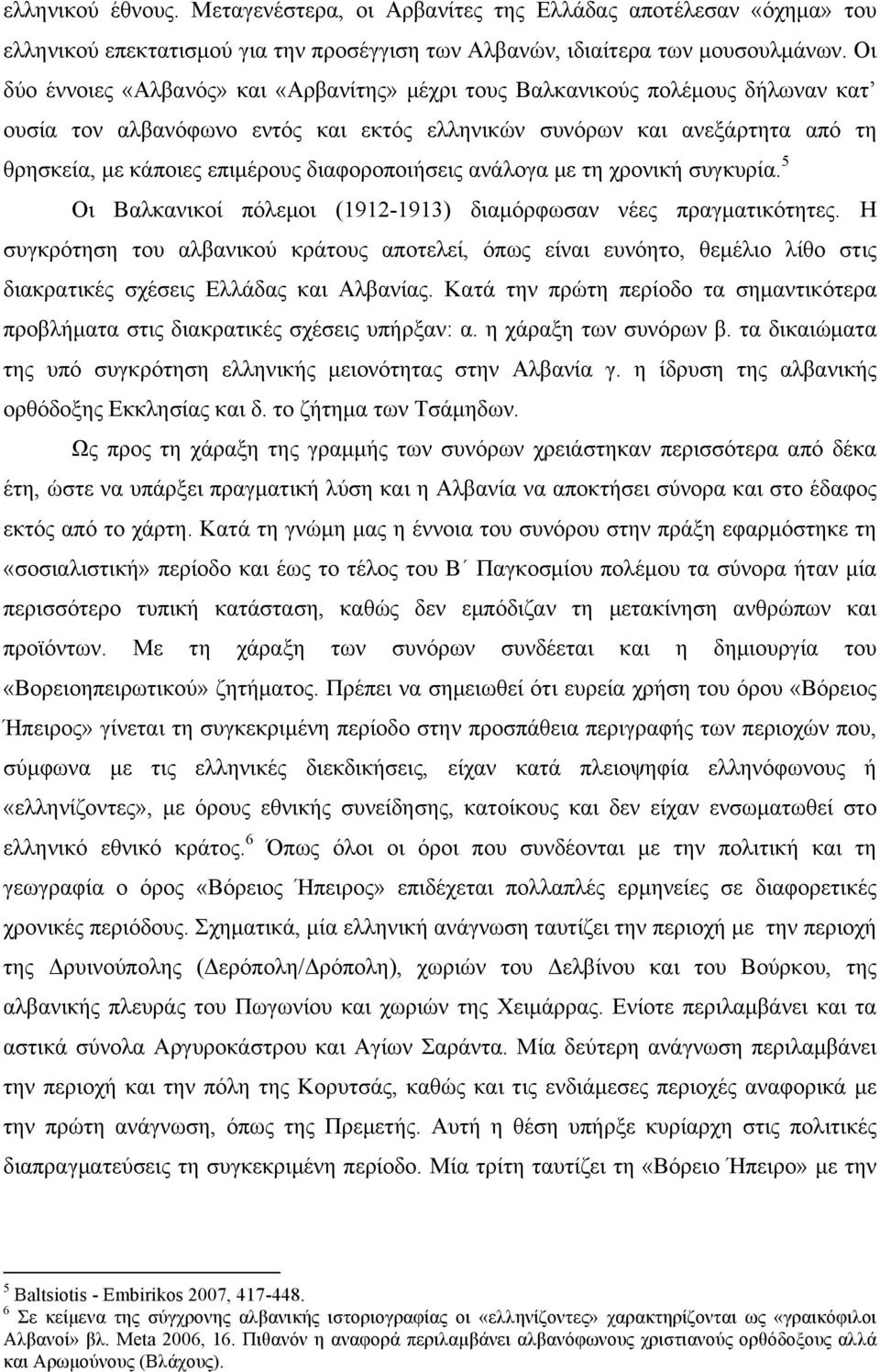 διαφοροποιήσεις ανάλογα µε τη χρονική συγκυρία. 5 Οι Βαλκανικοί πόλεµοι (1912-1913) διαµόρφωσαν νέες πραγµατικότητες.