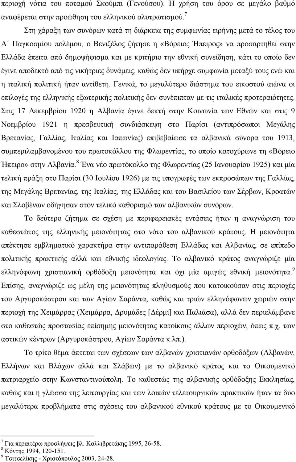 κριτήριο την εθνική συνείδηση, κάτι το οποίο δεν έγινε αποδεκτό από τις νικήτριες δυνάµεις, καθώς δεν υπήρχε συµφωνία µεταξύ τους ενώ και η ιταλική πολιτική ήταν αντίθετη.