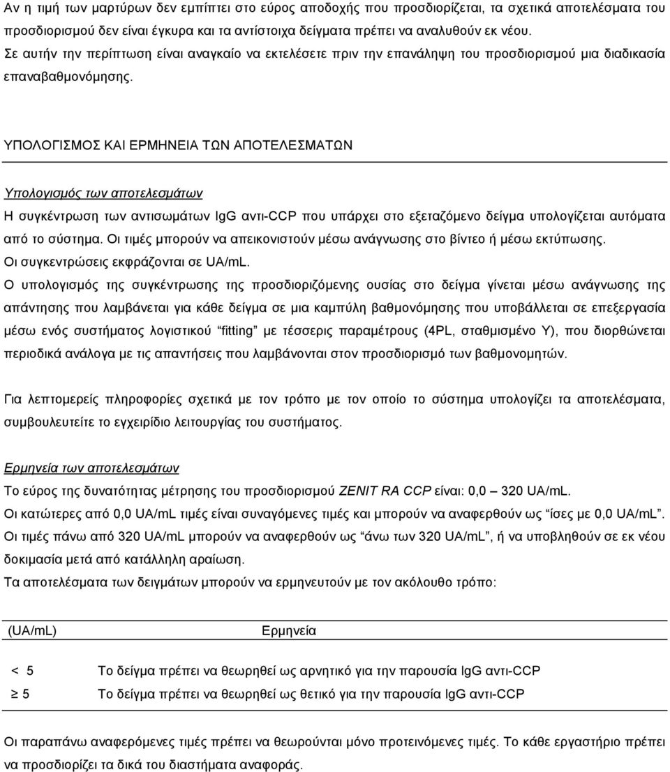 ΥΠΟΛΟΓΙΣΜΟΣ ΚΑΙ ΕΡΜΗΝΕΙΑ ΤΩΝ ΑΠΟΤΕΛΕΣΜΑΤΩΝ Υπολογισµός των αποτελεσµάτων Η συγκέντρωση των αντισωµάτων IgG αντι-ccp που υπάρχει στο εξεταζόµενο δείγµα υπολογίζεται αυτόµατα από το σύστηµα.