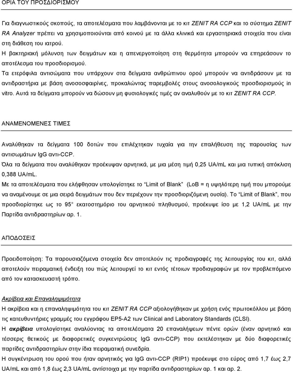 Τα ετερόφιλα αντισώµατα που υπάρχουν στα δείγµατα ανθρώπινου ορού µπορούν να αντιδράσουν µε τα αντιδραστήρια µε βάση ανοσοσφαιρίνες, προκαλώντας παρεµβολές στους ανοσολογικούς προσδιορισµούς in vitro.