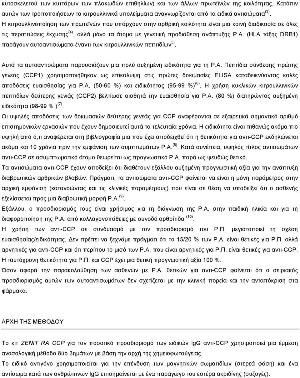 (HLA τάξης DRB1) παράγουν αυτοαντισώµατα έναντι των κιτρουλλινικών πεπτιδίων 5). Αυ