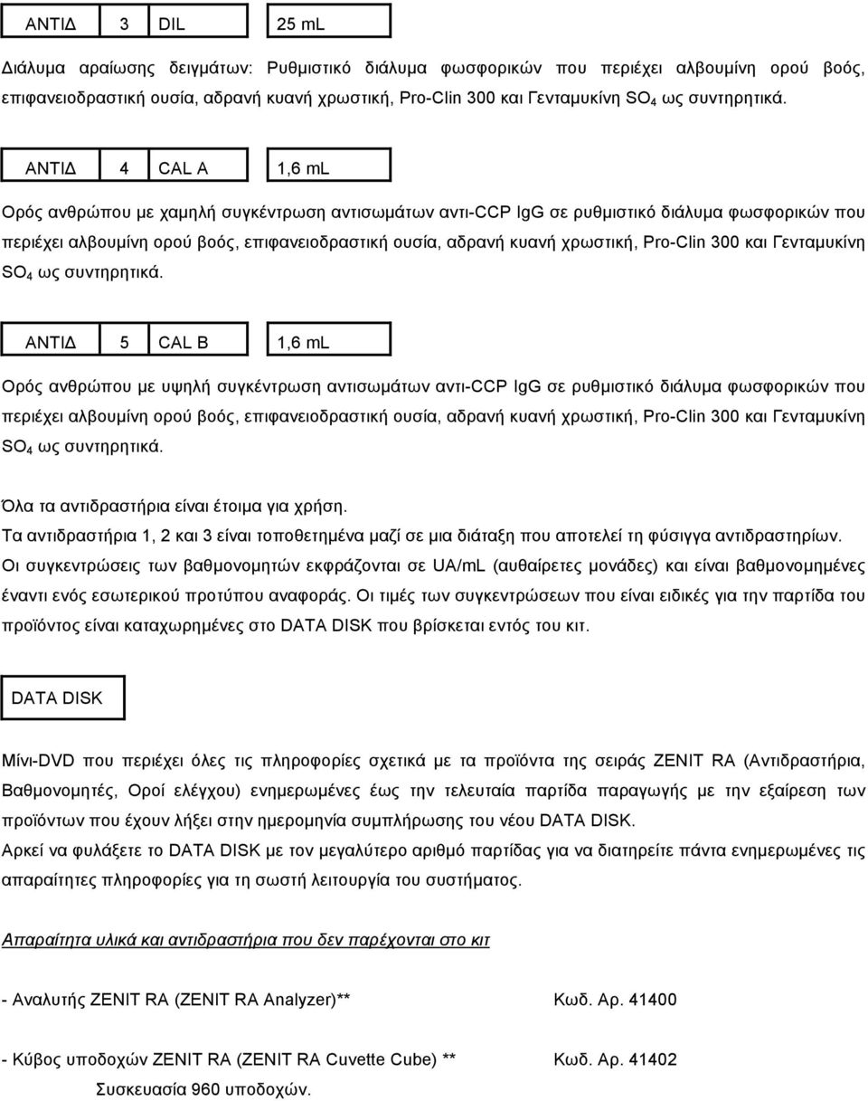 ΑΝΤΙΔ 4 CAL A 1,6 ml Ορός ανθρώπου µε χαµηλή συγκέντρωση αντισωµάτων αντι-ccp IgG σε ρυθµιστικό διάλυµα φωσφορικών που περιέχει αλβουµίνη ορού βοός, επιφανειοδραστική ουσία, αδρανή κυανή χρωστική,