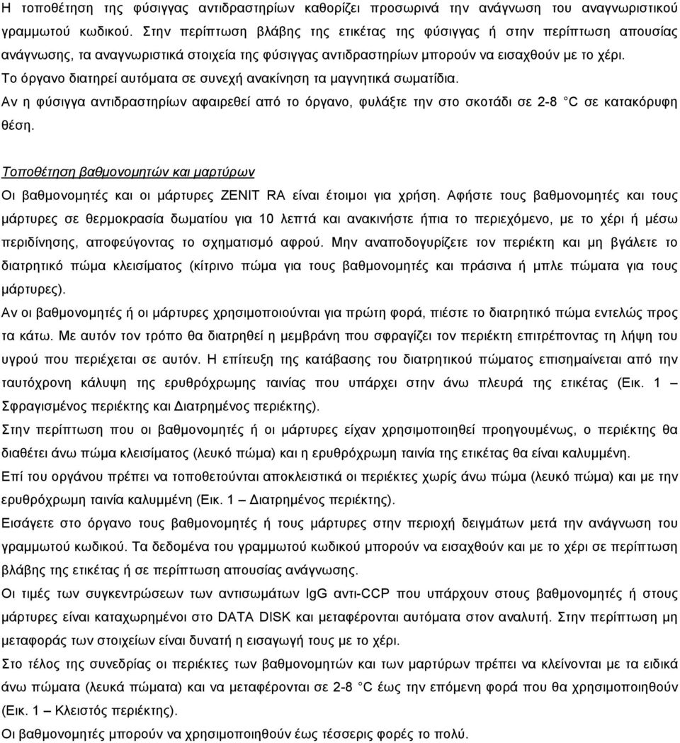 Το όργανο διατηρεί αυτόµατα σε συνεχή ανακίνηση τα µαγνητικά σωµατίδια. Αν η φύσιγγα αντιδραστηρίων αφαιρεθεί από το όργανο, φυλάξτε την στο σκοτάδι σε 2-8 C σε κατακόρυφη θέση.