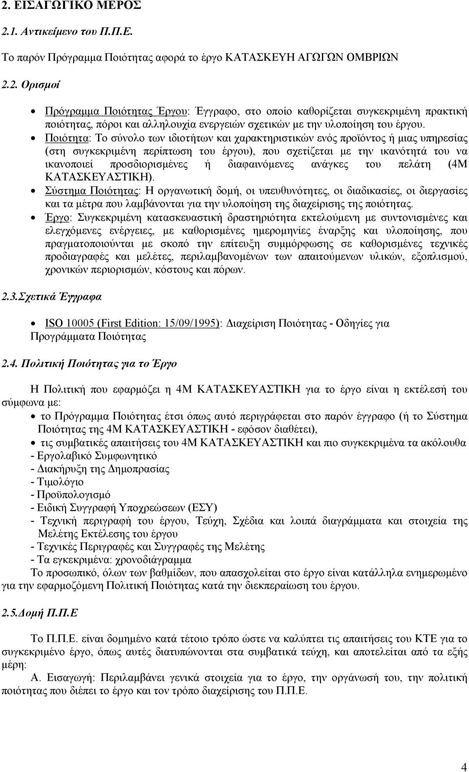 διαφαινόµενες ανάγκες του πελάτη (4M KATAΣΚΕΥΑΣΤΙΚΗ).