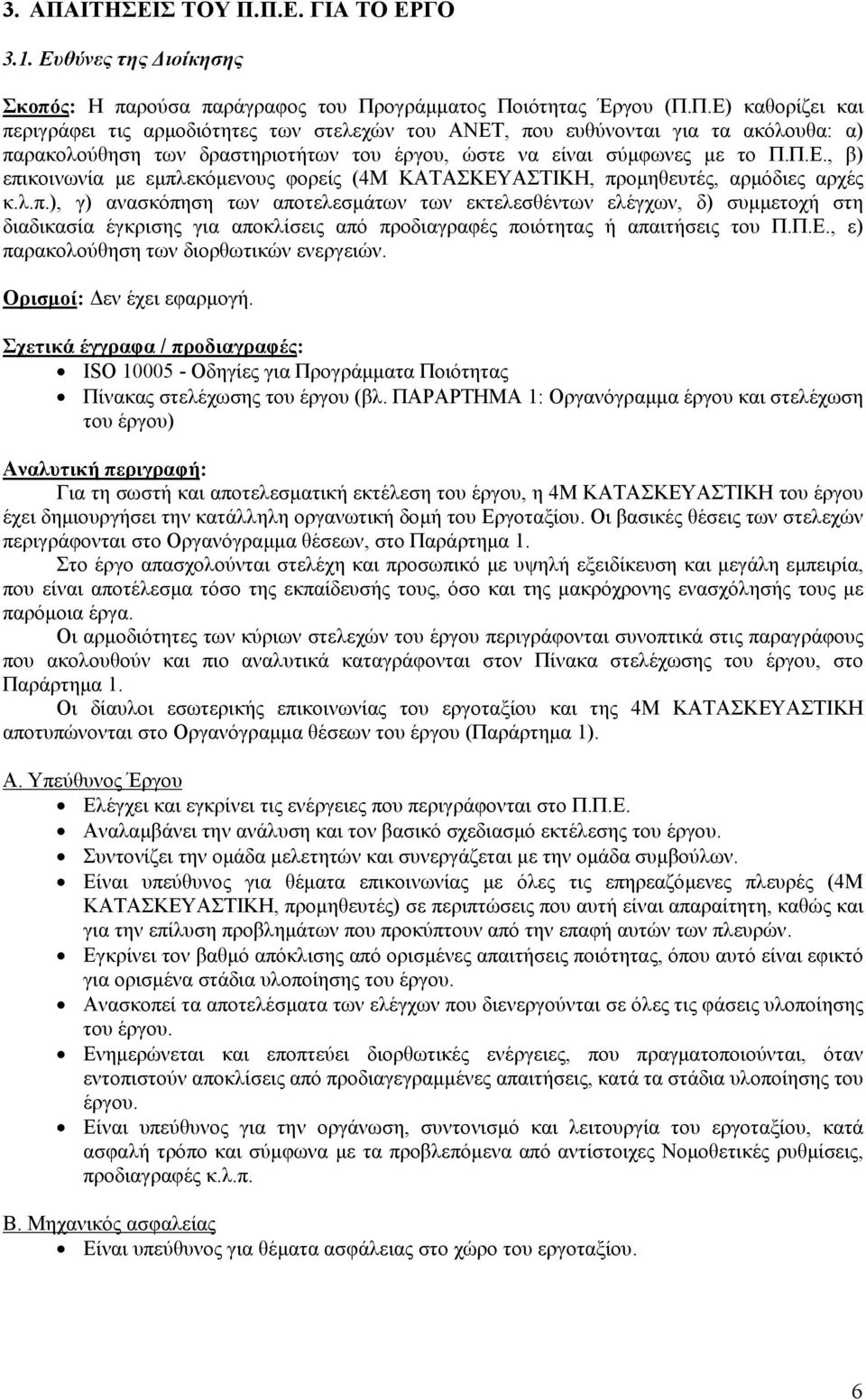 Π.Ε., ε) παρακολούθηση των διορθωτικών ενεργειών. Ορισµοί: εν έχει εφαρµογή. Πίνακας στελέχωσης του έργου (βλ.