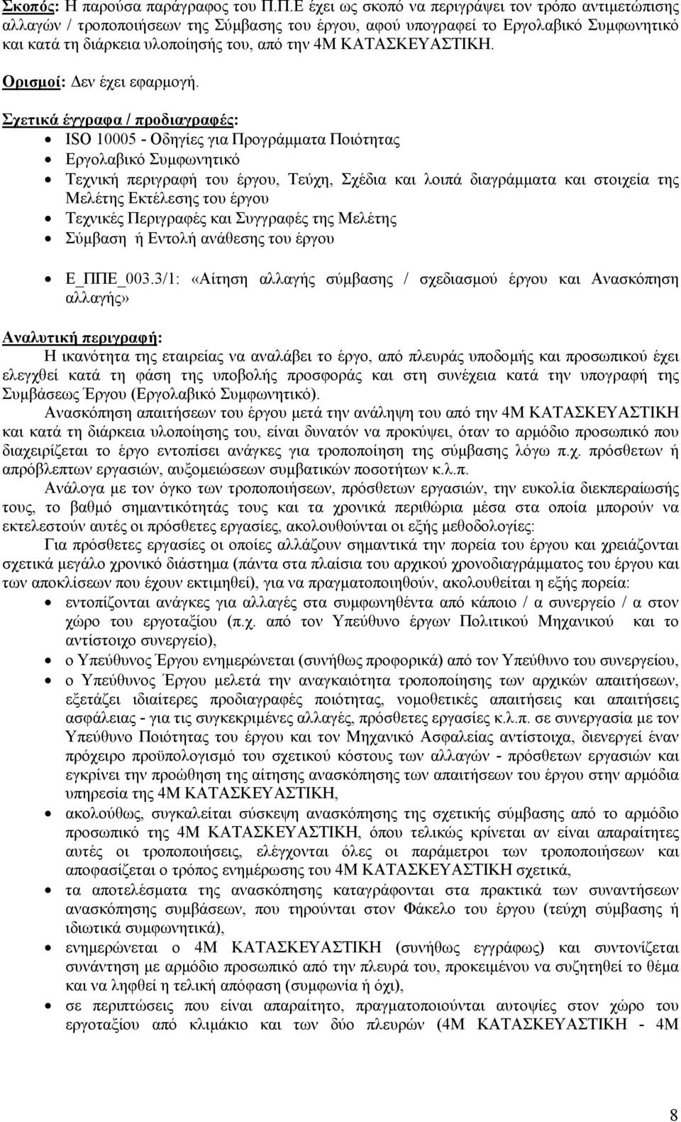 KATAΣΚΕΥΑΣΤΙΚΗ. Ορισµοί: εν έχει εφαρµογή.