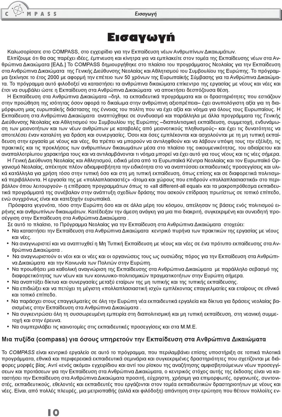 ] Το COMPASS δημιουργήθηκε στο πλαίσιο του προγράμματος Νεολαίας για την Εκπαίδευση στα Ανθρώπινα Δικαιώματα της Γενικής Διεύθυνσης Νεολαίας και Αθλητισμού του Συμβουλίου της Ευρώπης.