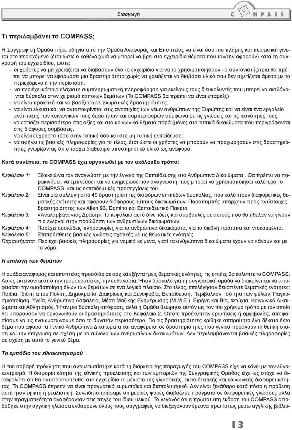 συντονιστής/τρια θα πρέπει να μπορεί να εφαρμόσει μια δραστηριότητα χωρίς να χρειάζεται να διαβάσει υλικό που δεν σχετίζεται άμεσα με το περιεχόμενο ή την περίσταση.