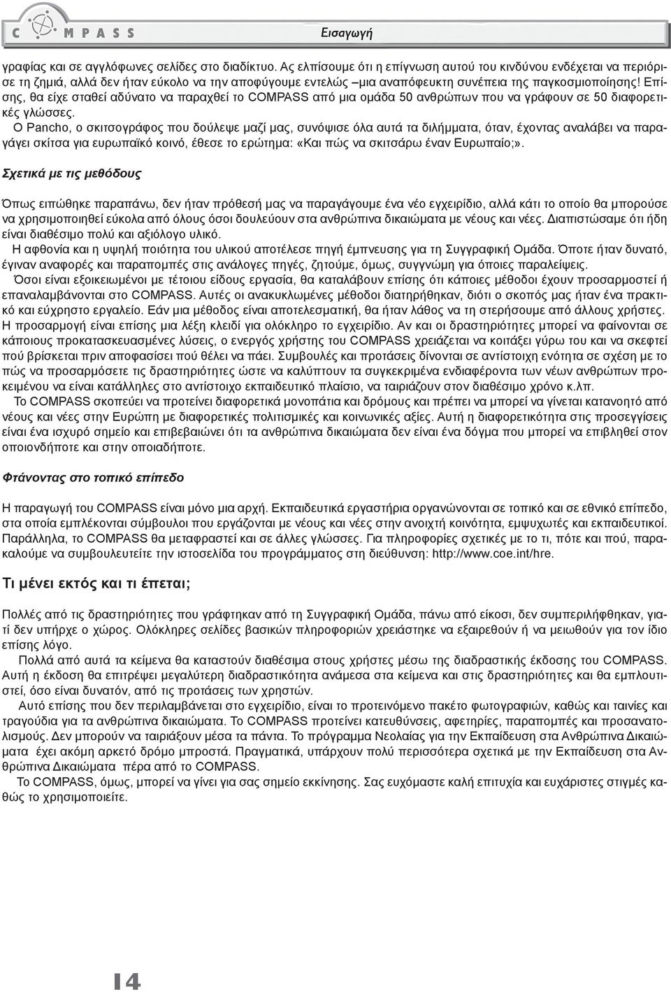 Επίσης, θα είχε σταθεί αδύνατο να παραχθεί το COMPASS από μια ομάδα 50 ανθρώπων που να γράφουν σε 50 διαφορετικές γλώσσες.