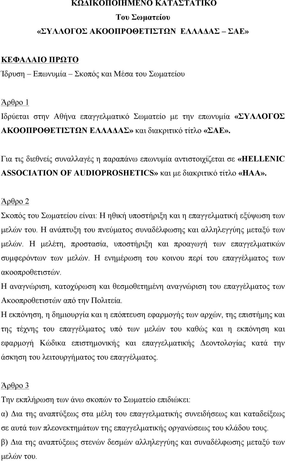 Για τις διεθνείς συναλλαγές η παραπάνω επωνυµία αντιστοιχίζεται σε «HELLENIC ASSOCIATION OF AUDIOPROSHETICS» και µε διακριτικό τίτλο «HAA».