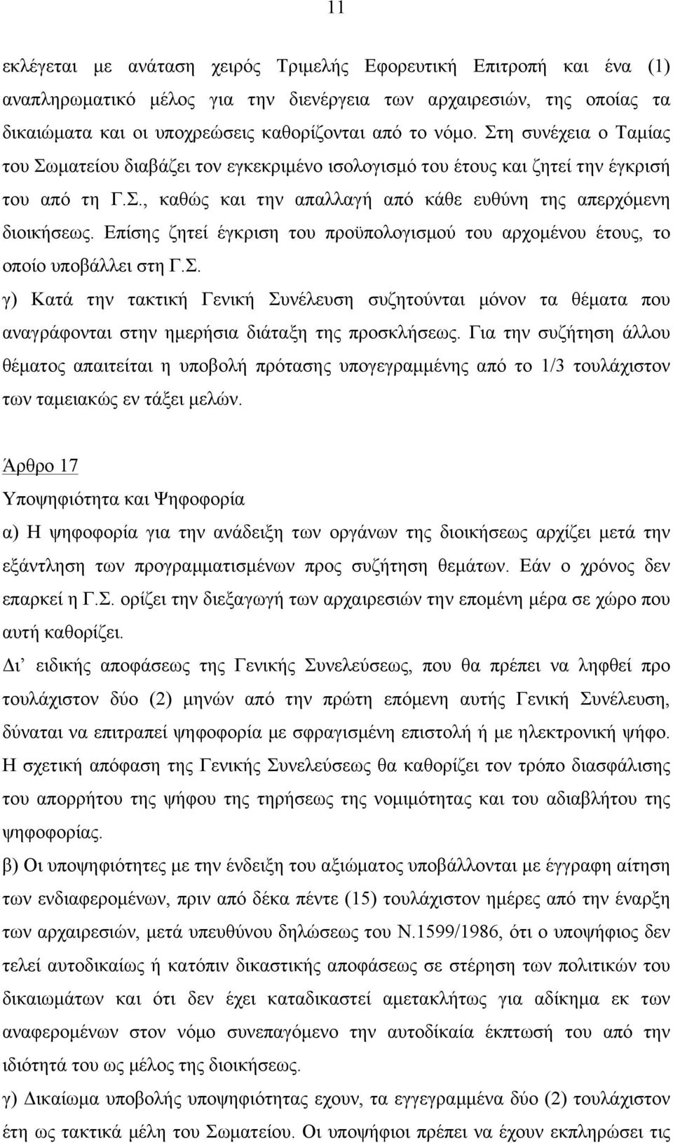 Επίσης ζητεί έγκριση του προϋπολογισµού του αρχοµένου έτους, το οποίο υποβάλλει στη Γ.Σ.