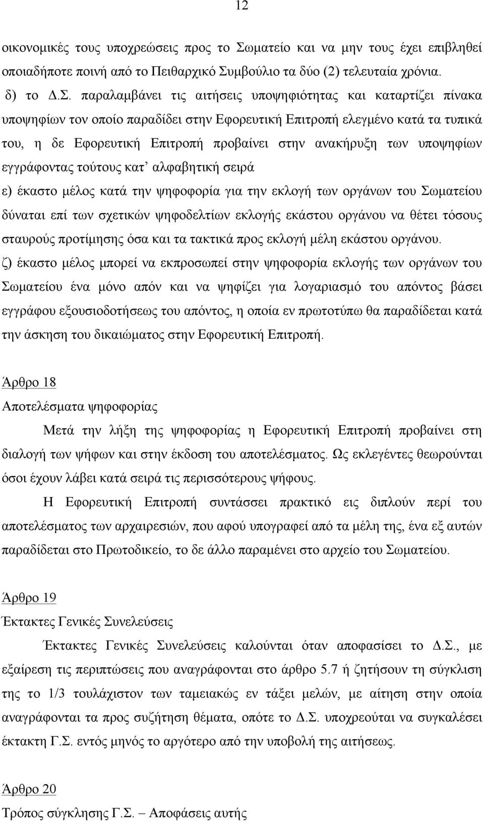 µβούλιο τα δύο (2) τελευταία χρόνια. δ) το Δ.Σ.