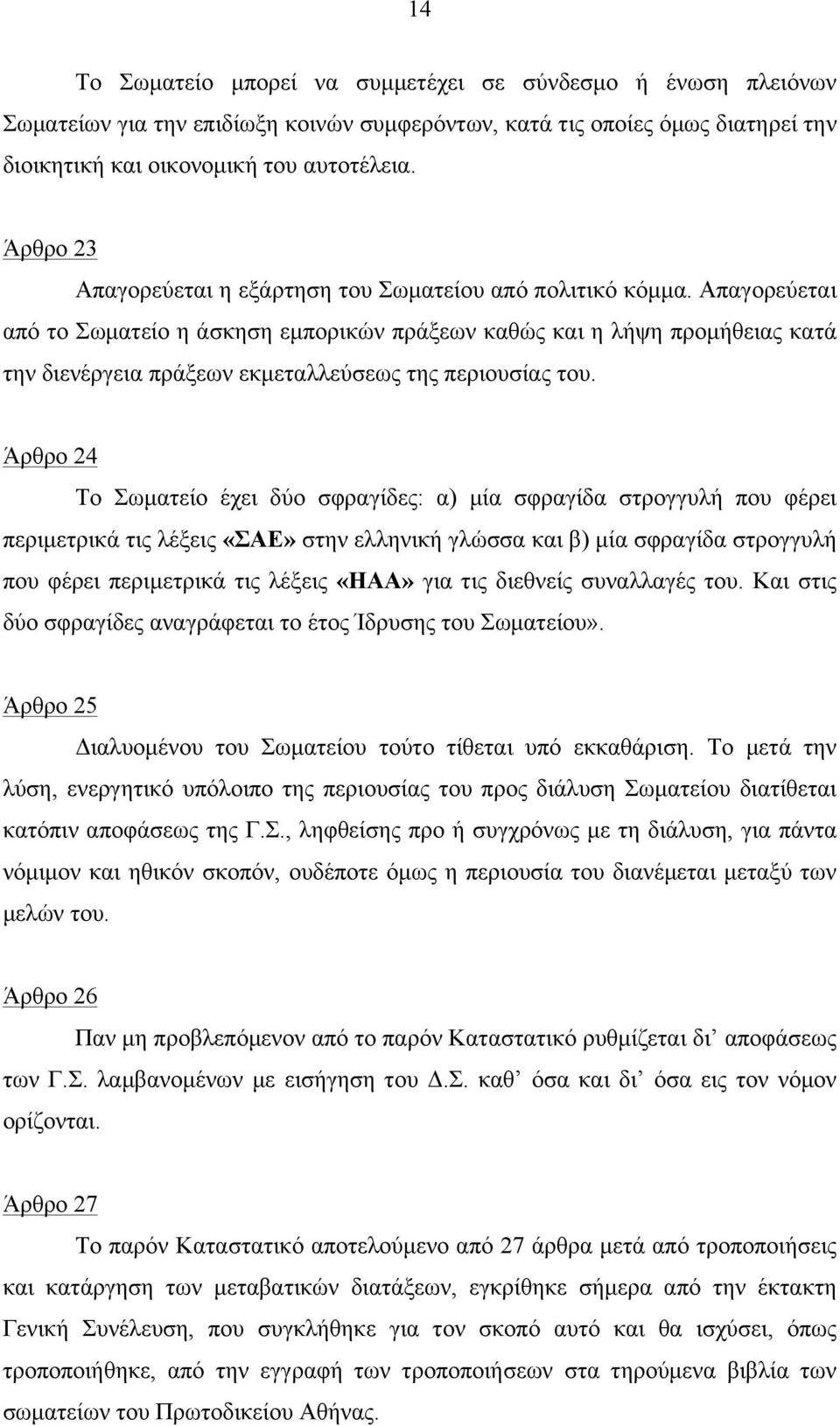 Απαγορεύεται από το Σωµατείο η άσκηση εµπορικών πράξεων καθώς και η λήψη προµήθειας κατά την διενέργεια πράξεων εκµεταλλεύσεως της περιουσίας του.