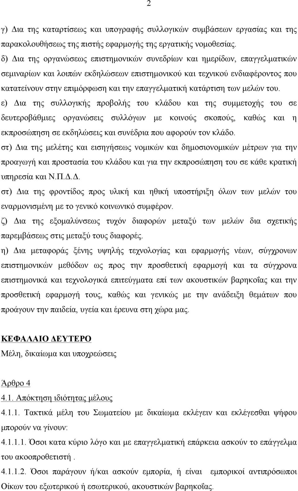 επαγγελµατική κατάρτιση των µελών του.