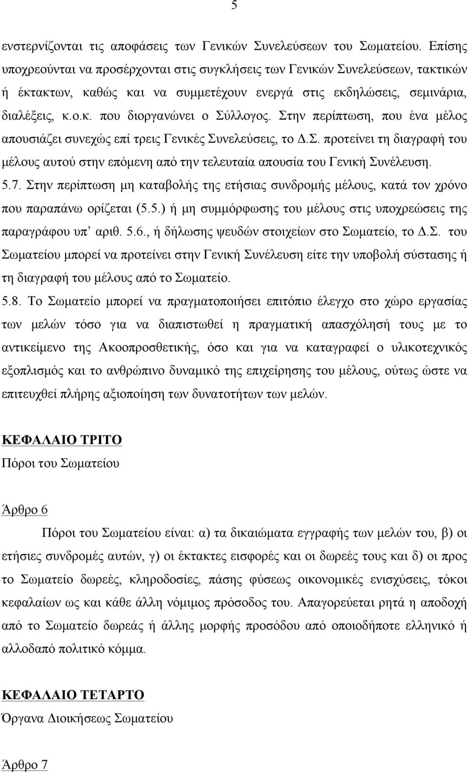 Στην περίπτωση, που ένα µέλος απουσιάζει συνεχώς επί τρεις Γενικές Συνελεύσεις, το Δ.Σ. προτείνει τη διαγραφή του µέλους αυτού στην επόµενη από την τελευταία απουσία του Γενική Συνέλευση. 5.7.