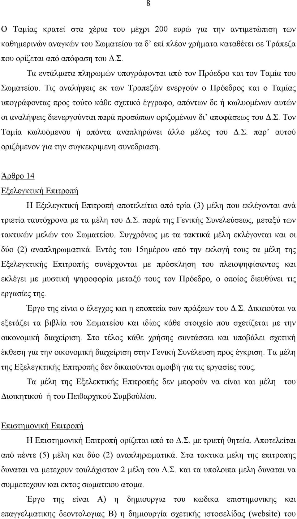 αποφάσεως του Δ.Σ. Τον Ταµία κωλυόµενου ή απόντα αναπληρώνει άλλο µέλος του Δ.Σ. παρ αυτού οριζόµενον για την συγκεκριµενη συνεδριαση.