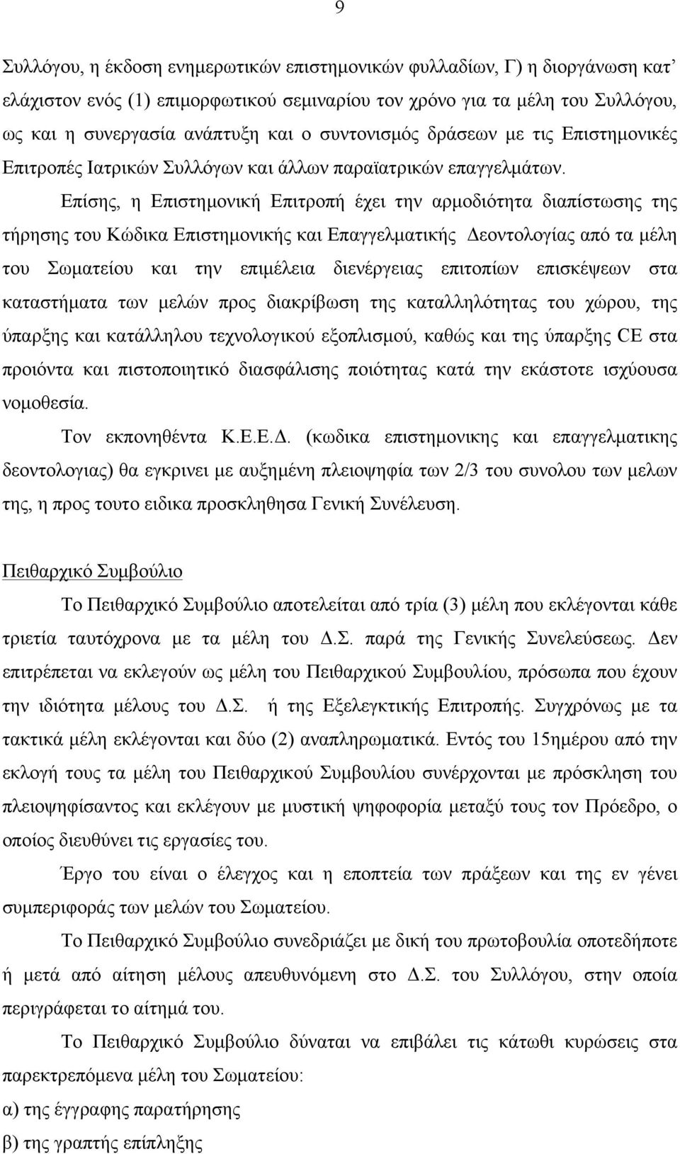 Επίσης, η Επιστηµονική Επιτροπή έχει την αρµοδιότητα διαπίστωσης της τήρησης του Κώδικα Επιστηµονικής και Επαγγελµατικής Δεοντολογίας από τα µέλη του Σωµατείου και την επιµέλεια διενέργειας επιτοπίων