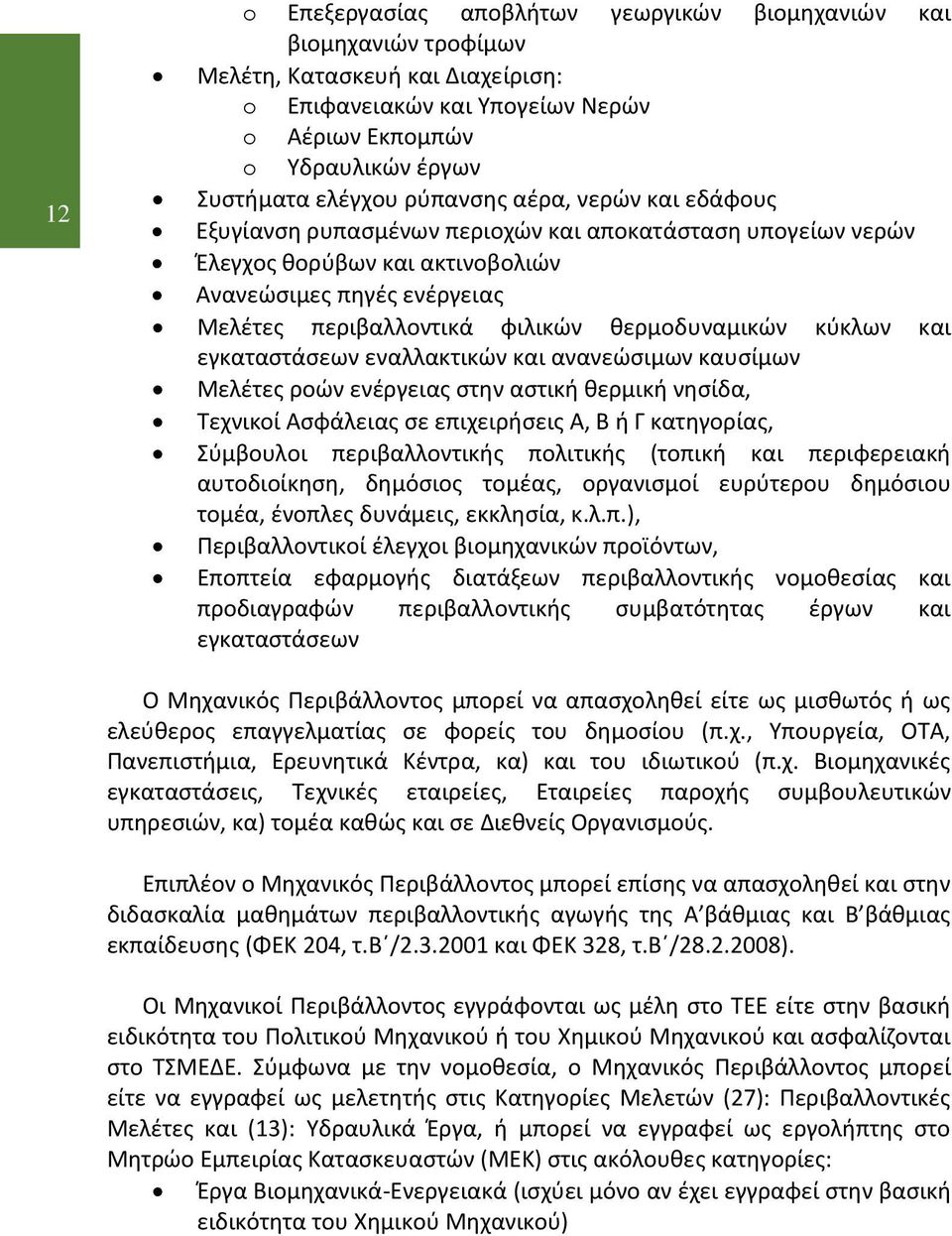 θερμοδυναμικών κύκλων και εγκαταστάσεων εναλλακτικών και ανανεώσιμων καυσίμων Μελέτες ροών ενέργειας στην αστική θερμική νησίδα, Τεχνικοί Ασφάλειας σε επιχειρήσεις Α, Β ή Γ κατηγορίας, Σύμβουλοι