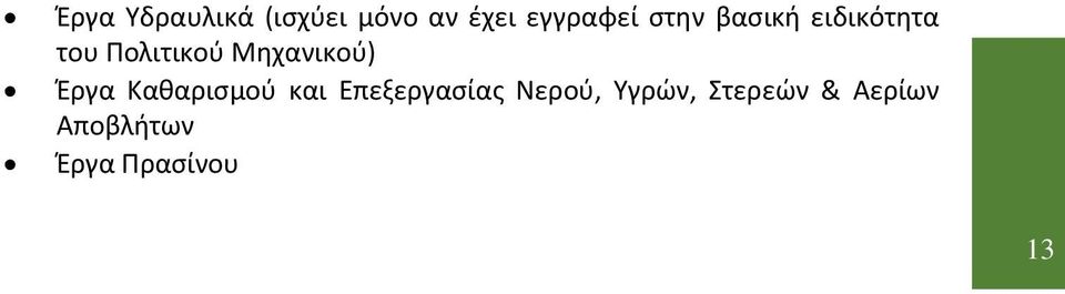 Μηχανικού) Έργα Καθαρισμού και Επεξεργασίας