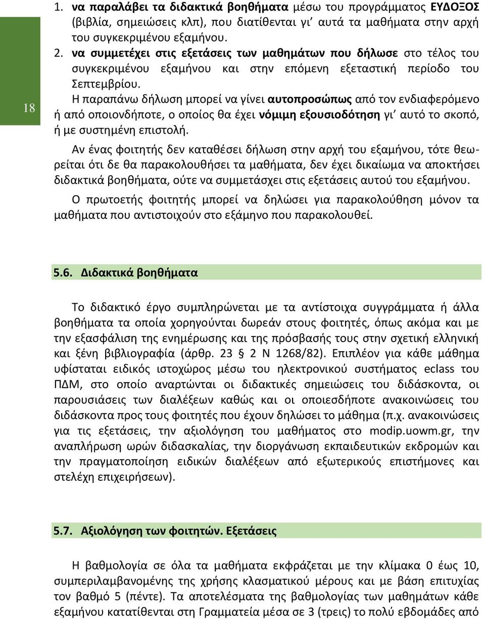 H παραπάνω δήλωση μπορεί να γίνει αυτοπροσώπως από τον ενδιαφερόμενο ή από οποιονδήποτε, ο οποίος θα έχει νόμιμη εξουσιοδότηση γι αυτό το σκοπό, ή με συστημένη επιστολή.