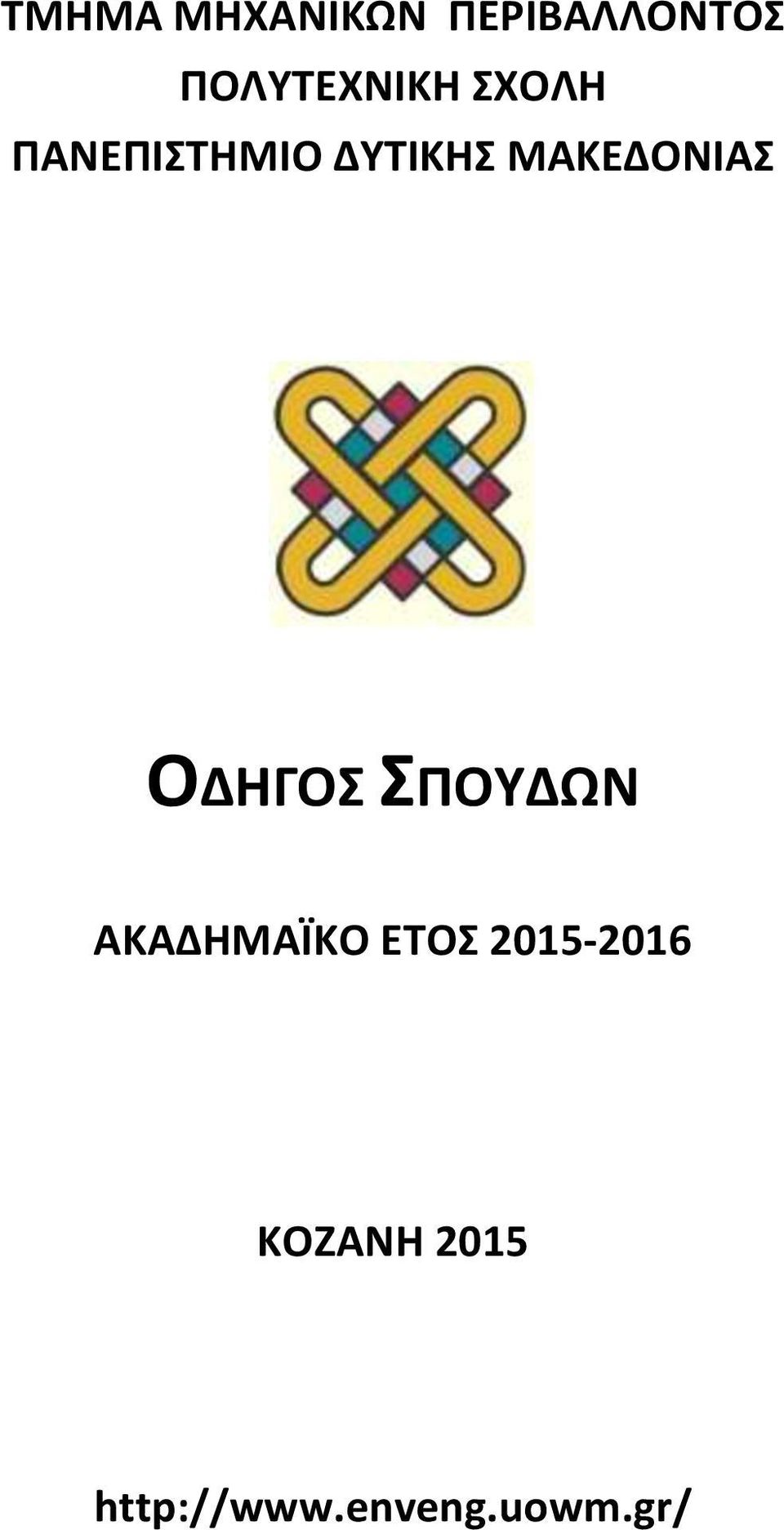 ΜΑΚΕΔΟΝΙΑΣ OΔHΓOΣ ΣΠOYΔΩN AKAΔHMAΪKO