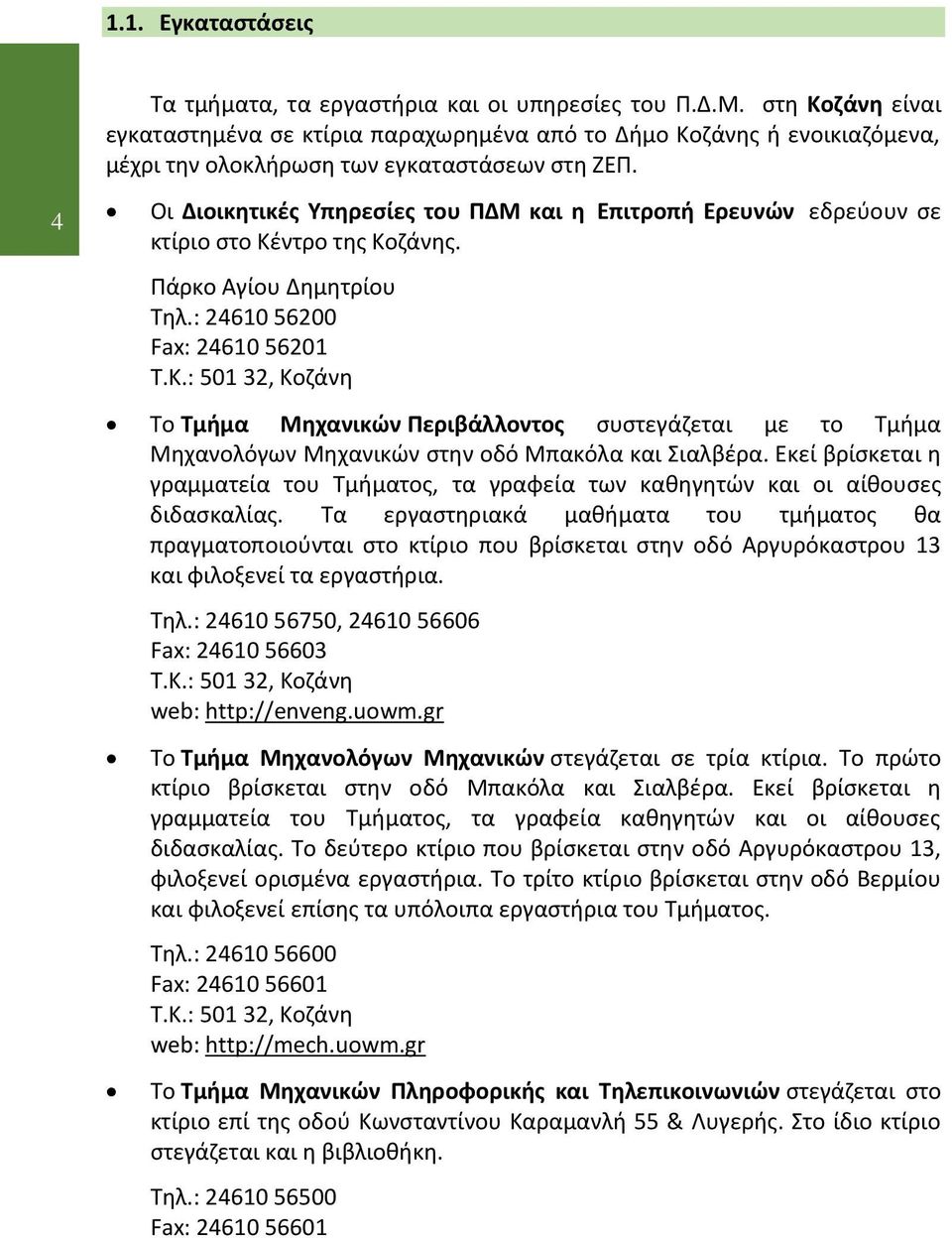 4 Οι Διοικητικές Υπηρεσίες του ΠΔΜ και η Επιτροπή Ερευνών εδρεύουν σε κτίριο στο Κέ