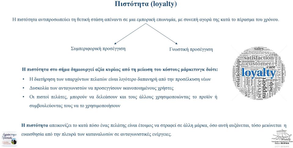 δαπανηρή από την προσέλκυση νέων Δυσκολία των ανταγωνιστών να προσεγγίσουν ικανοποιημένους χρήστες Οι πιστοί πελάτες, μπορούν να δελεάσουν και τους άλλους χρησιμοποιώντας το προϊόν ή