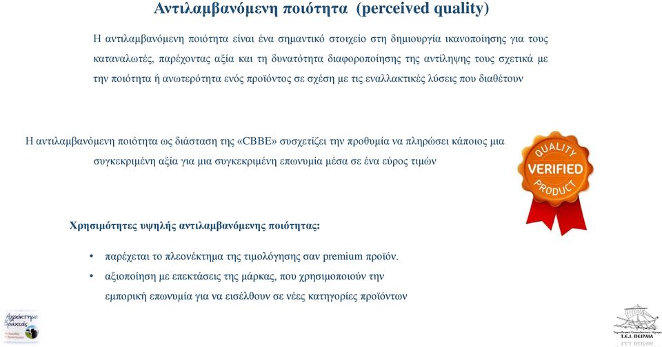 διάσταση της «CBBE» συσχετίζει την προθυμία να πληρώσει κάποιος μια συγκεκριμένη αξία για μια συγκεκριμένη επωνυμία μέσα σε ένα εύρος τιμών Χρησιμότητες υψηλής αντιλαμβανόμενης