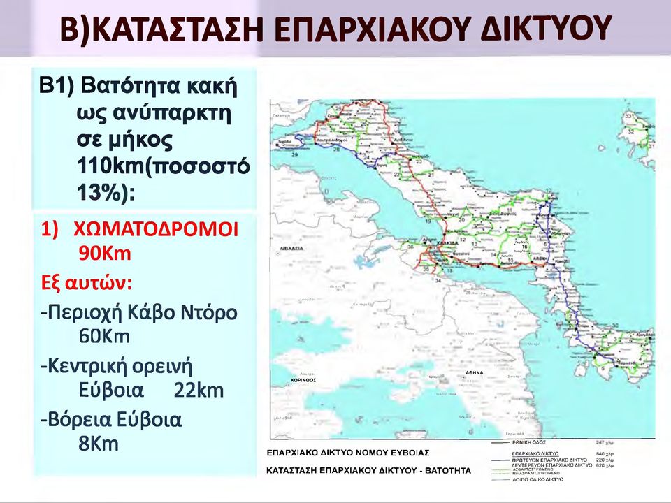 Θίσττι^ Μαλεσι'ν Μαρτίνο ΚοτταρεΛ) ΕΠΑΡΧΙΑΚΟ ΔΙΚΤΥΟ ΝΟΜΟΥ ΕΥΒΟΙΑΣ ggdta Ωρωττο Λ ι-ο μ ιν ο :ι6ονι< ΠοίΛνΙΛ, * 16 *ν**λ ν* ΚύλΜθέα Α Θ Η Ν Α ίραμανί ίττσ τη Παλαιό Φαλ Βουλιο ι ΚΑΤΑΣΤΑΣΗ