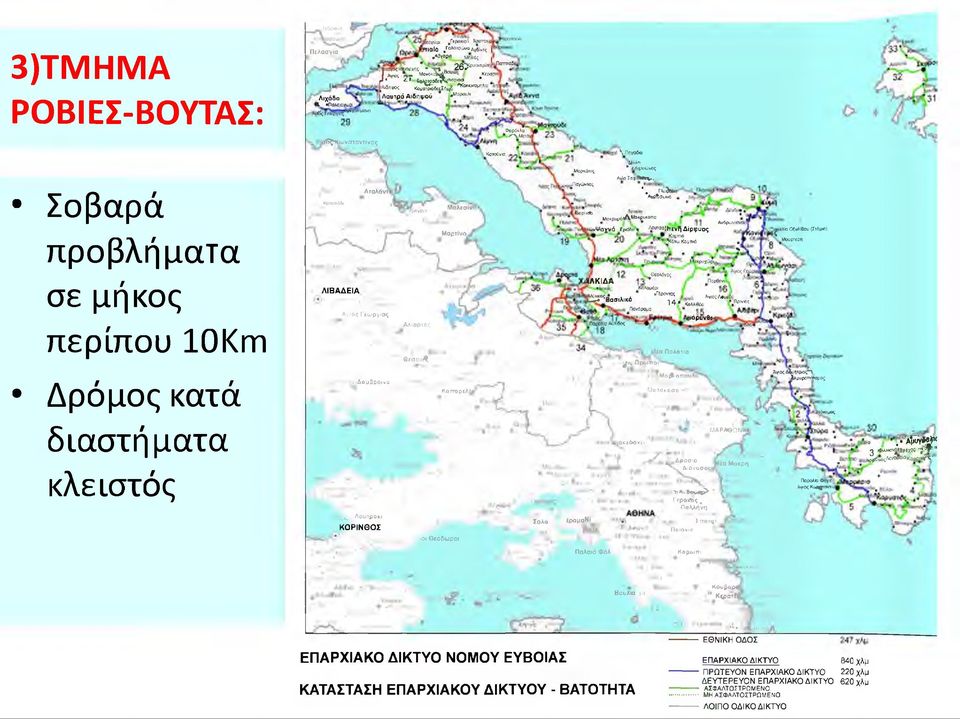 Σοβαρά προβλήματα σε μήκος περίπου 10Km Δρόμος κατά διαστήματα κλειστός Κολοπόδι ΛΙΒΑΔΕΙΑ Αταλάνι Αγιος Γεώργιος ϋ,δομβραινα Ιεοκο, Λουτράκι ΚΟΡΙΝΘΟΣ Τραγάνα ΑΑιαρτος -Θεσττι^ Μσλεσίνι Μαρτίνο