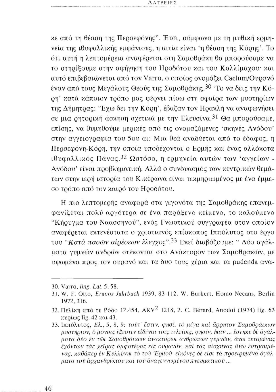 έναν από τους Μεγάλους θεούς της Σαμοθράκης.