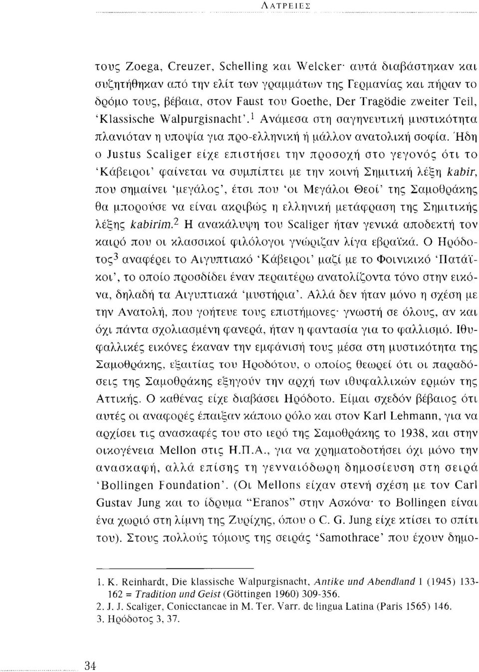 Ήδη ο Justus Scaliger είχε επιστήσει την προσοχή στο γεγονός ότι το 'Κάβειροι' φαίνεται να συμπίπτει με την κοινή Σημιτική λέξη kabir, που σημαίνει 'μεγάλος', έτσι που Όι Μεγάλοι Θεοί' της Σαμοθράκης