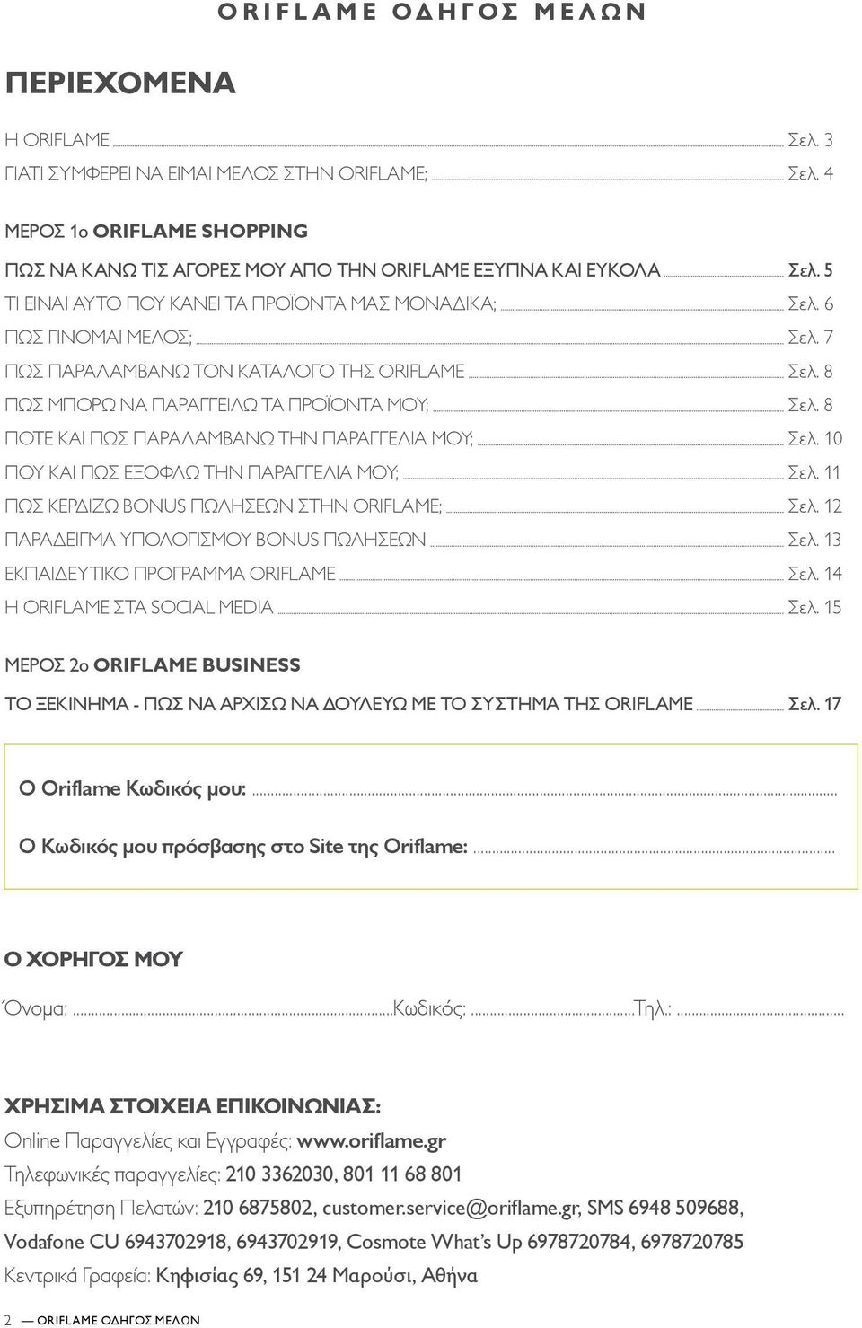 7 ΠΩΣ ΠΑΡΑΛΑΜΒΑΝΩ ΤΟΝ ΚΑΤΑΛΟΓΟ ΤΗΣ ORIFLAME Σελ. 8 ΠΩΣ ΜΠΟΡΩ ΝΑ ΠΑΡΑΓΓΕΙΛΩ ΤΑ ΠΡΟΪΟΝΤΑ ΜΟΥ; Σελ. 8 ΠΟΤΕ ΚΑΙ ΠΩΣ ΠΑΡΑΛΑΜΒΑΝΩ ΤΗΝ ΠΑΡΑΓΓΕΛΙΑ ΜΟΥ; Σελ. 10 ΠΟΥ ΚΑΙ ΠΩΣ ΕΞΟΦΛΩ ΤΗΝ ΠΑΡΑΓΓΕΛΙΑ ΜΟΥ; Σελ.