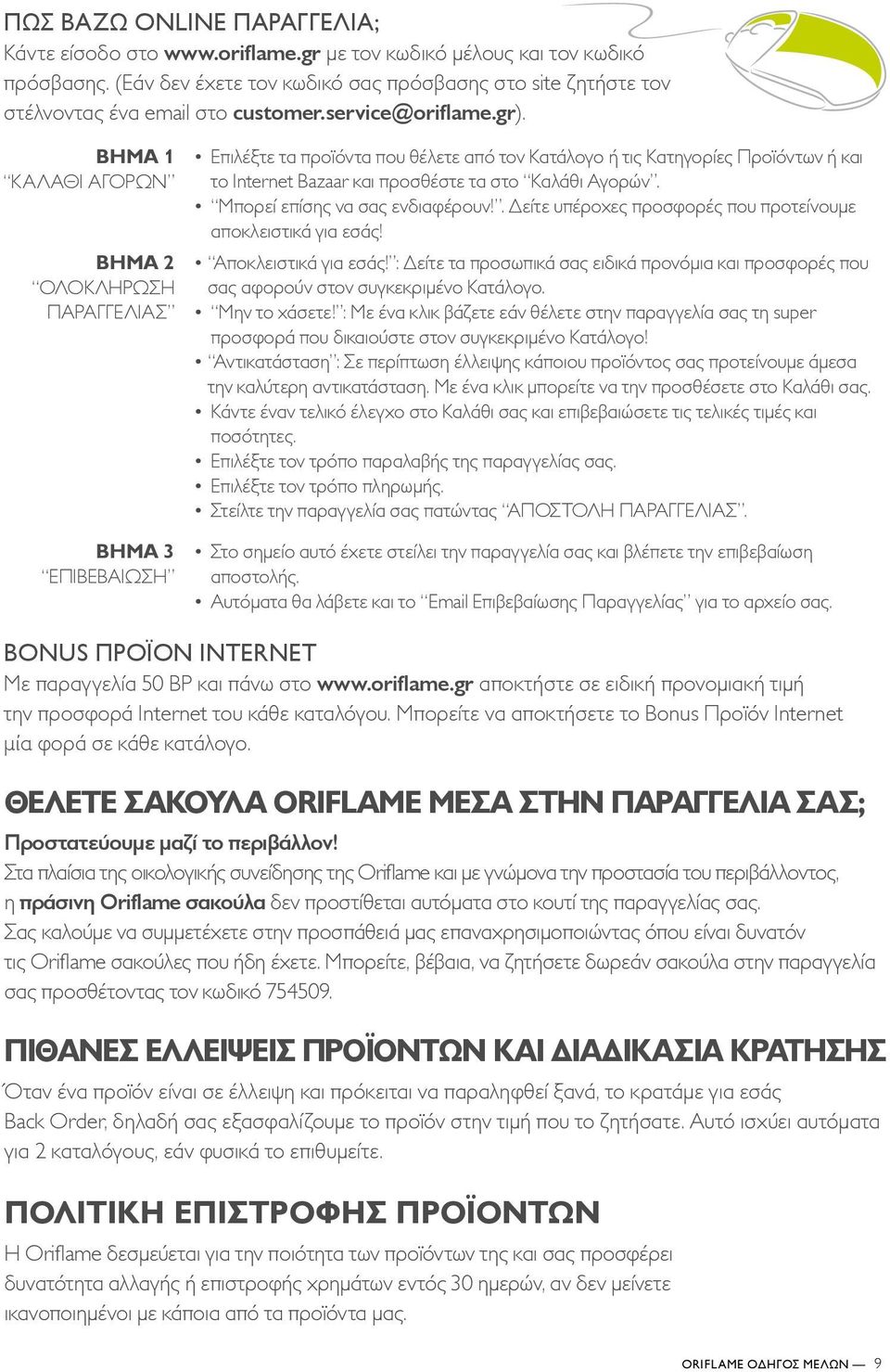 ΒΗΜΑ 1 ΚΑΛΑΘΙ ΑΓΟΡΩΝ ΒΗΜΑ 2 ΟΛΟΚΛΗΡΩΣΗ ΠΑΡΑΓΓΕΛΙΑΣ ΒΗΜΑ 3 ΕΠΙΒΕΒΑΙΩΣΗ Επιλέξτε τα προϊόντα που θέλετε από τον Κατάλογο ή τις Κατηγορίες Προϊόντων ή και το Internet Bazaar και προσθέστε τα στο Καλάθι