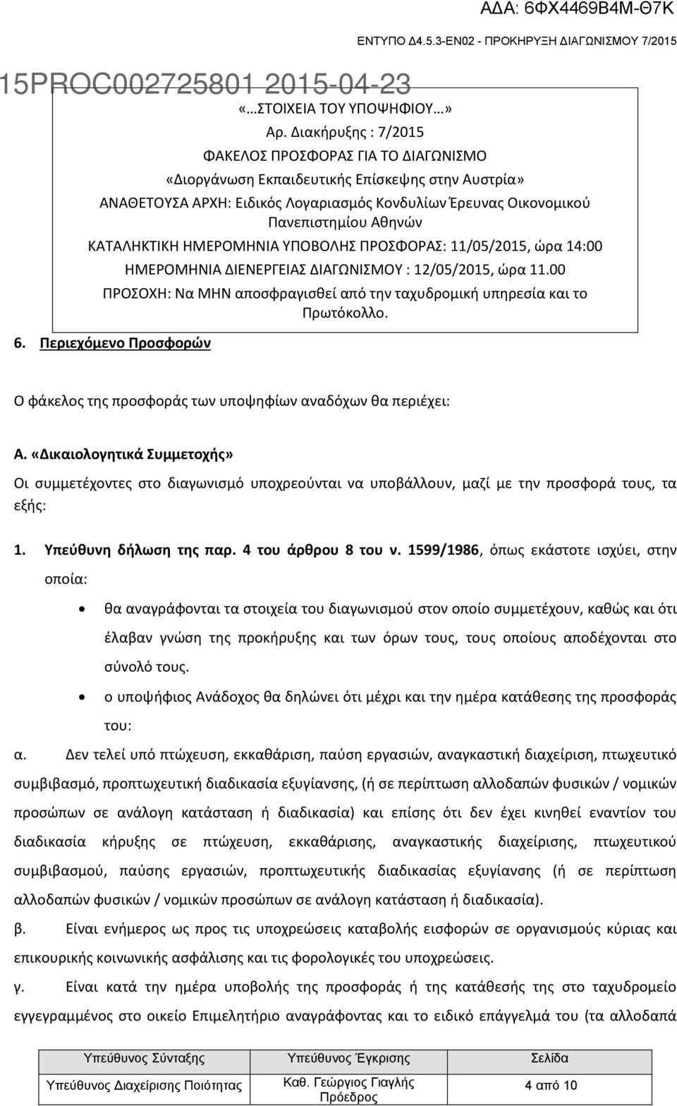 ΚΑΤΑΛΗΚΤΙΚΗ ΗΜΕΡΟΜΗΝΙΑ ΥΠΟΒΟΛΗΣ ΠΡΟΣΦΟΡΑΣ: 11/05/2015, ώρα 14:00 ΗΜΕΡΟΜΗΝΙΑ ΔΙΕΝΕΡΓΕΙΑΣ ΔΙΑΓΩΝΙΣΜΟΥ : 12/05/2015, ώρα 11.