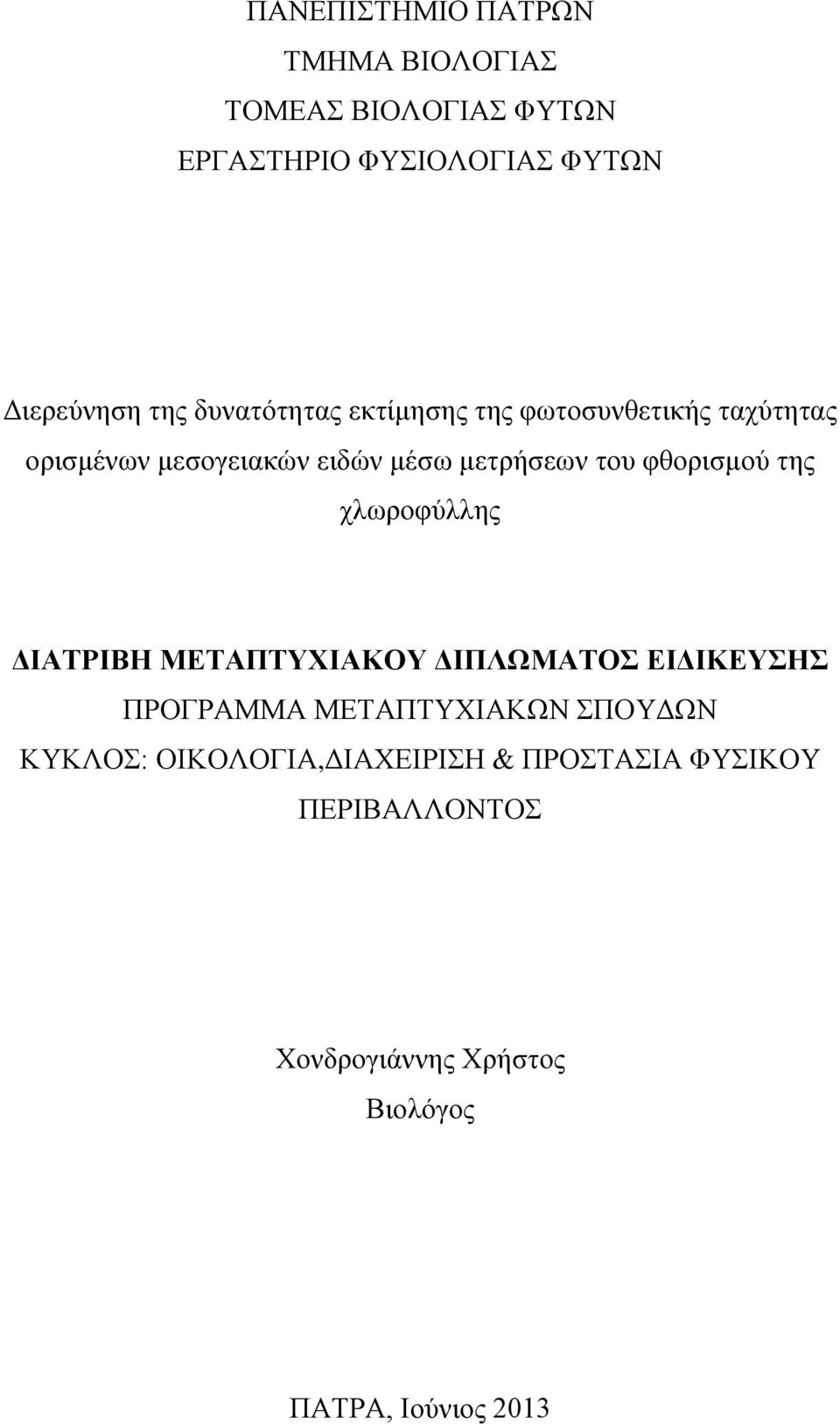 φθορισμού της χλωροφύλλης ΔΙΑΤΡΙΒΗ ΜΕΤΑΠΤΥΧΙΑΚΟΥ ΔΙΠΛΩΜΑΤΟΣ ΕΙΔΙΚΕΥΣΗΣ ΠΡΟΓΡΑΜΜΑ ΜΕΤΑΠΤΥΧΙΑΚΩΝ ΣΠΟΥΔΩΝ