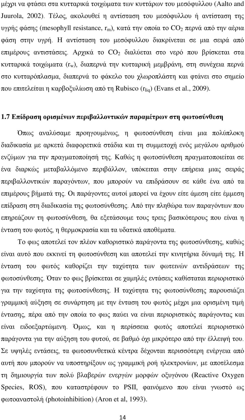 Η αντίσταση του μεσόφυλλου διακρίνεται σε μια σειρά από επιμέρους αντιστάσεις.