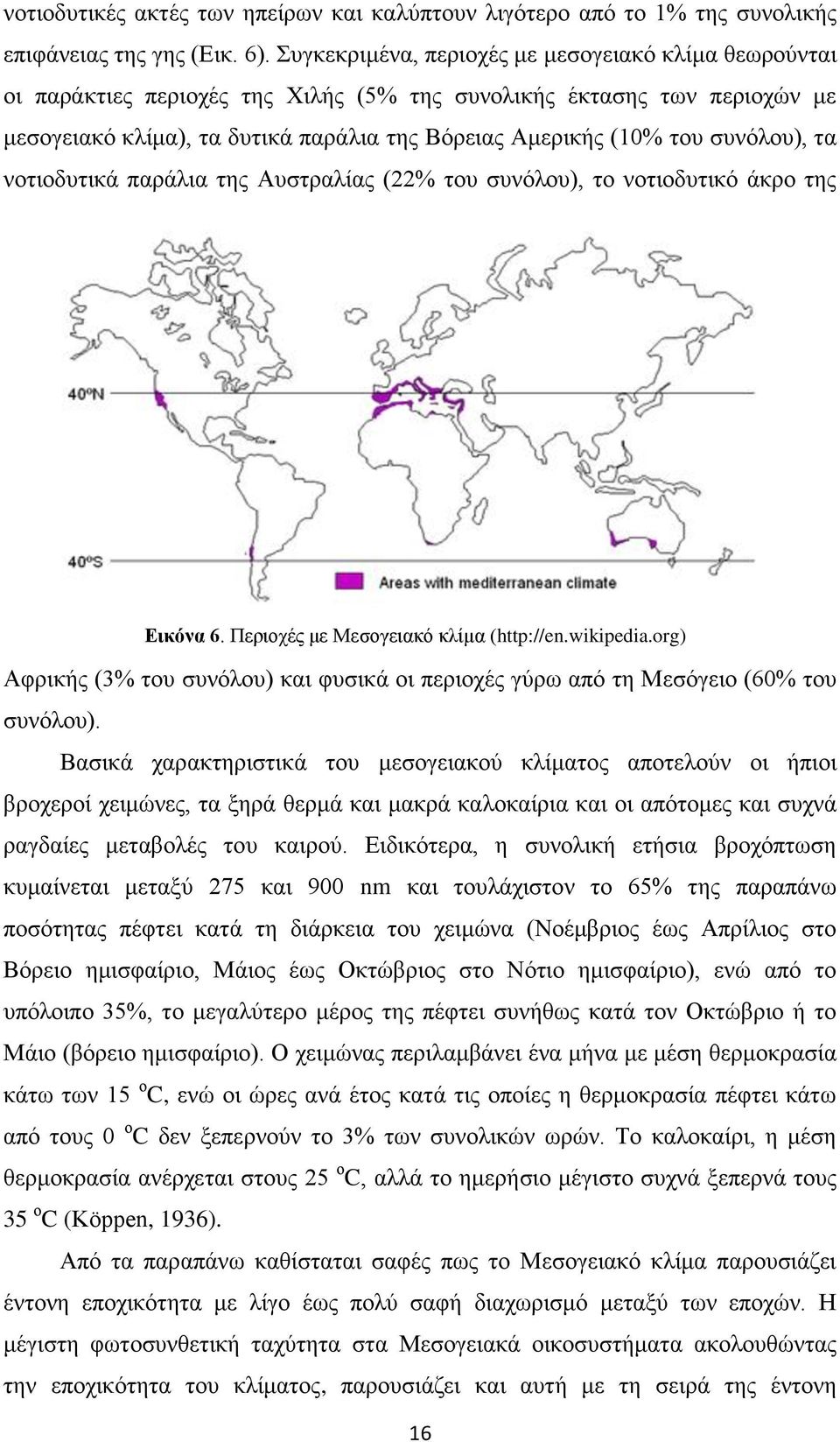 συνόλου), τα νοτιοδυτικά παράλια της Αυστραλίας (22% του συνόλου), το νοτιοδυτικό άκρο της Εικόνα 6. Περιοχές με Μεσογειακό κλίμα (http://en.wikipedia.