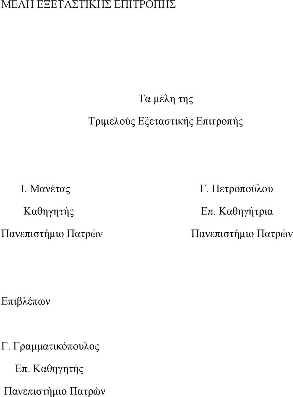 Πετροπούλου Καθηγητής Πανεπιστήμιο Πατρών Επ.