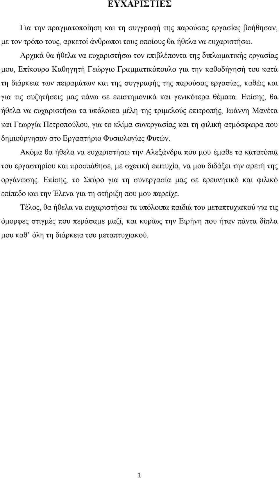 παρούσας εργασίας, καθώς και για τις συζητήσεις μας πάνω σε επιστημονικά και γενικότερα θέματα.