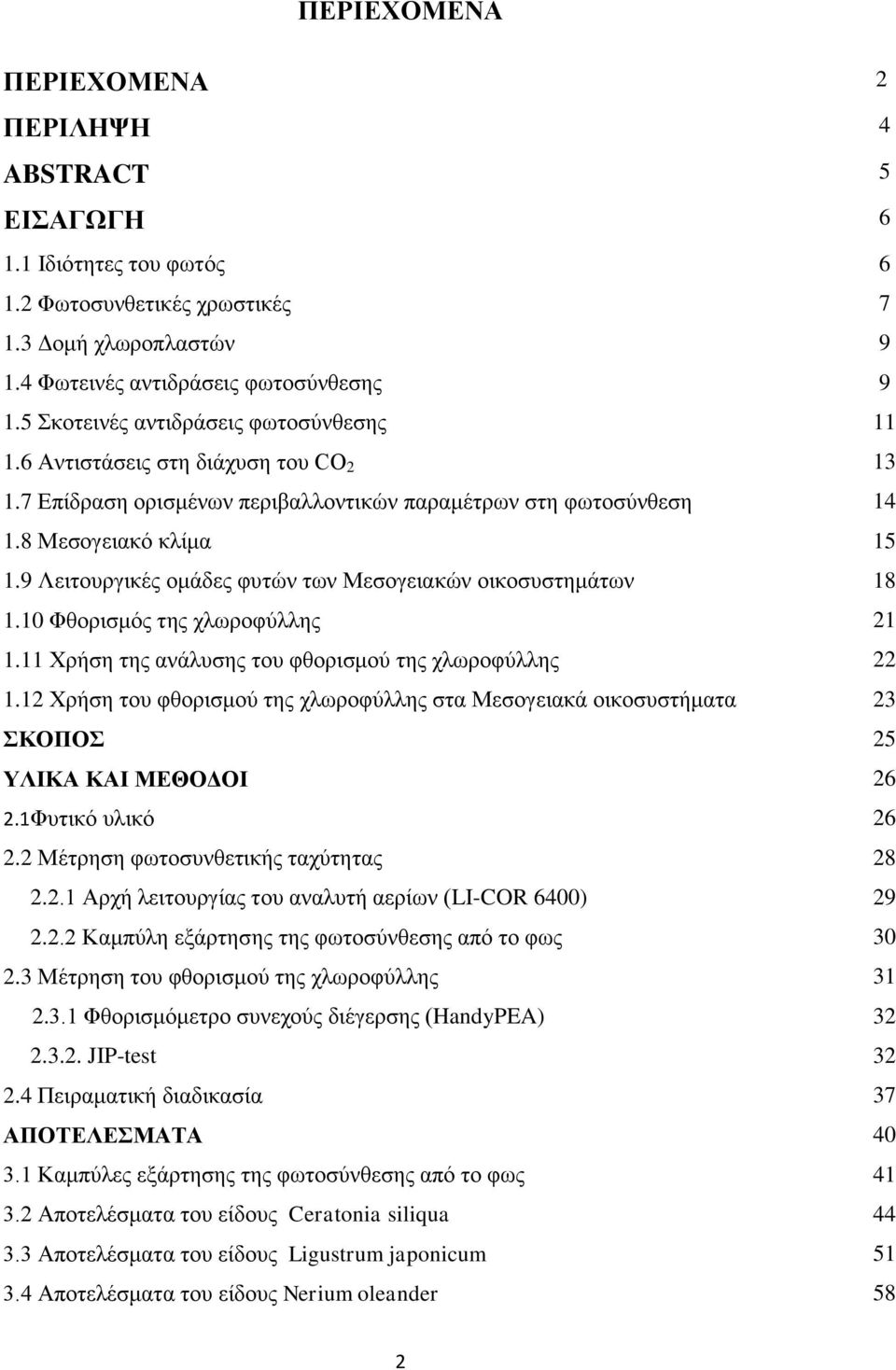 9 Λειτουργικές ομάδες φυτών των Μεσογειακών οικοσυστημάτων 1 1.1 Φθορισμός της χλωροφύλλης 21 1.11 Χρήση της ανάλυσης του φθορισμού της χλωροφύλλης 22 1.
