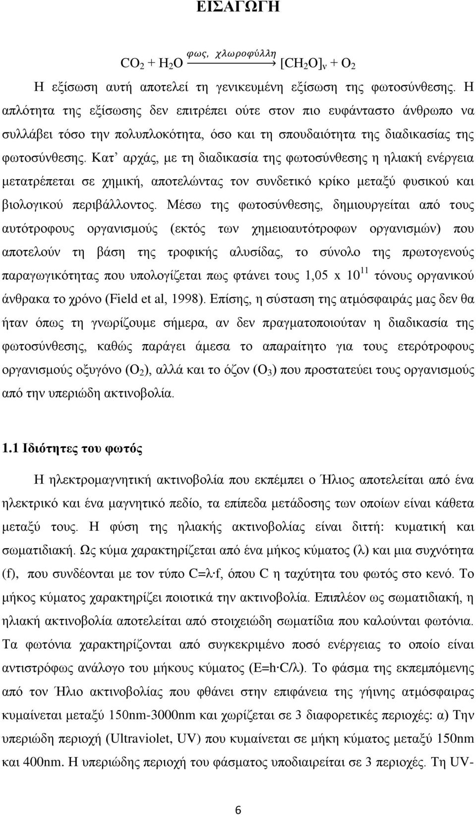 Κατ αρχάς, με τη διαδικασία της φωτοσύνθεσης η ηλιακή ενέργεια μετατρέπεται σε χημική, αποτελώντας τον συνδετικό κρίκο μεταξύ φυσικού και βιολογικού περιβάλλοντος.