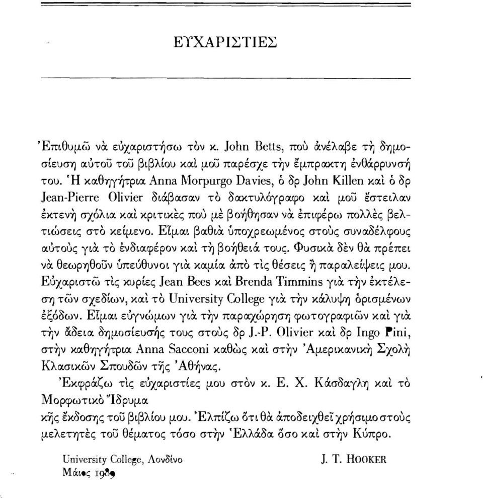 v voc επιφερω πο λλ ες β ε- λ τιώσεις στο κείμενο. ΕΤμocι βocθια ύποχρεωμένος στους συνocοέλφους ocυτους. YLOC το ενσιocφερον. 1;> XOCL τη β ΟΎ) θ ειoc τους.