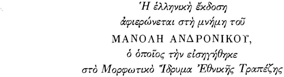 ό όποίό ς τήν ε Ι ση yf;θηκε στο