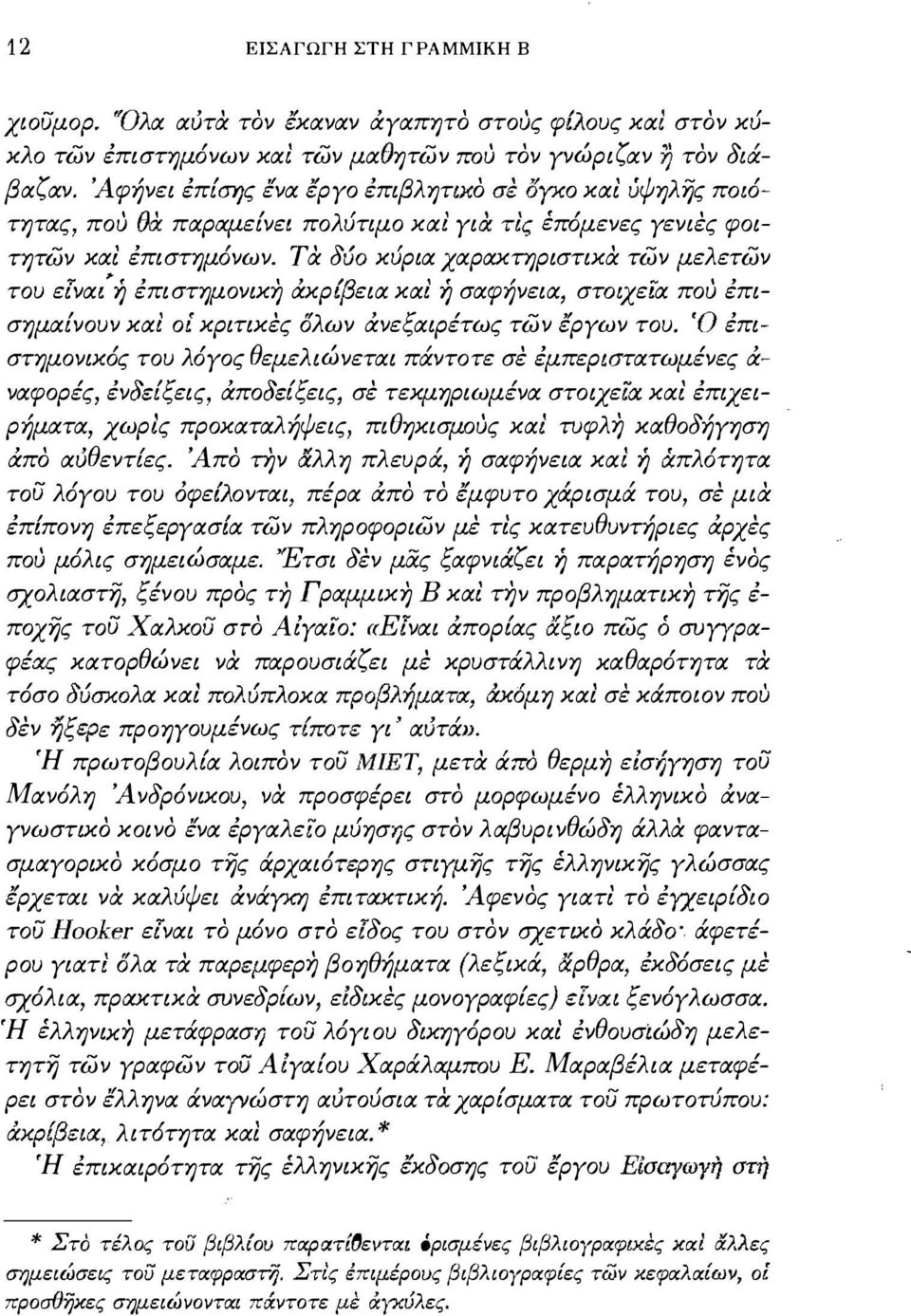 τα 8150 κύρια χαρακτηριστικα των μελετων του εινα/ ή έπιστημονική &:κρ{βεια και ή σαφήνεια στωχεέα πού έπισημαενουν και οι κριτικες όλων &:νεξαιρέτως των έργων του.