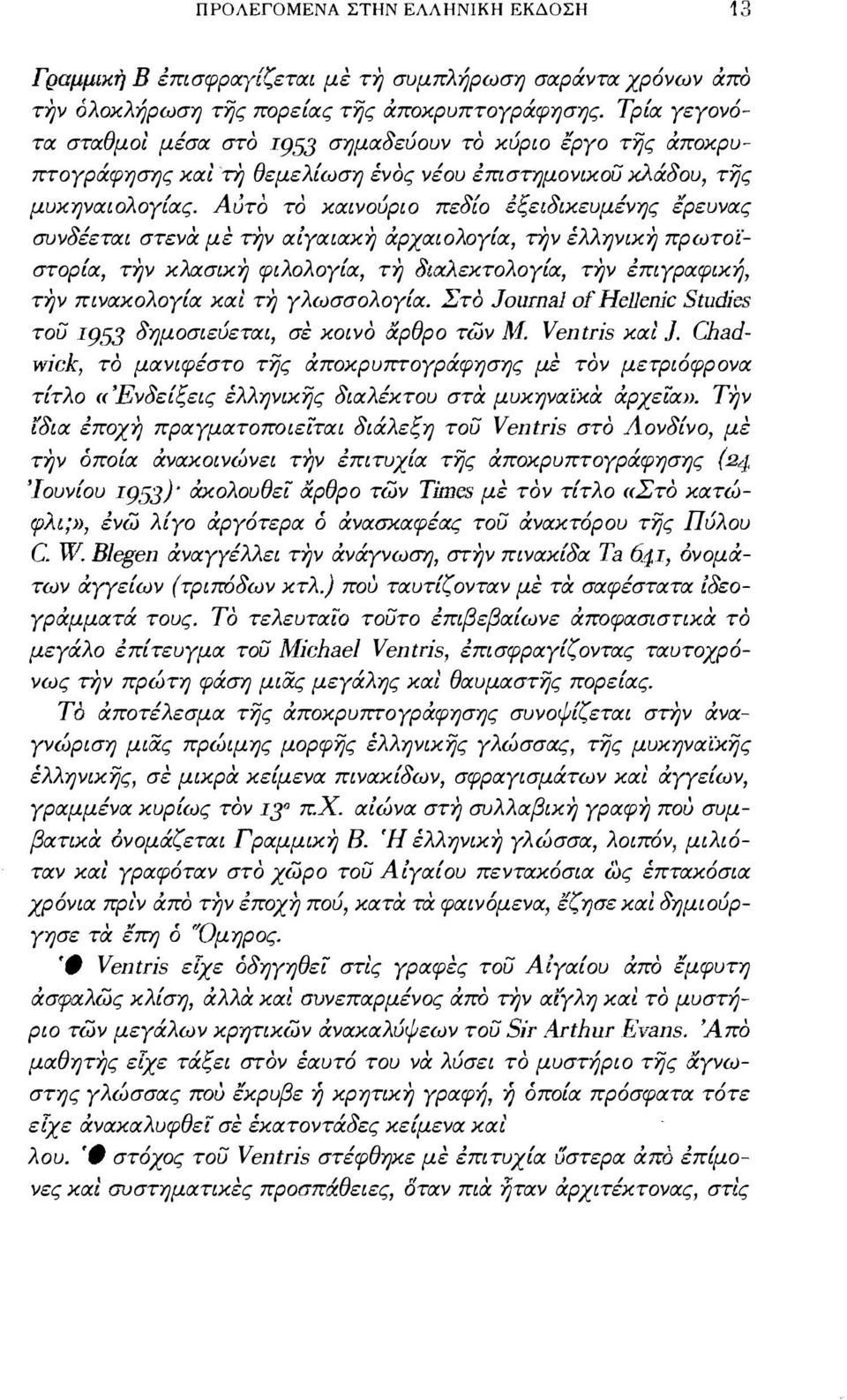 / Α υτο το καινουριο πε δι ιο εει Ι:: δ ικευμενης / ερευνας συνδέεται στενά μέ τήν αίγαιακή άρχαιολογία τήν έλληνική πρωτοι στορία τήν κλασική φιλολογ[α τή διιχλεκτολογ[α τήν έπιγραφική τήν