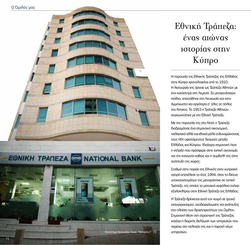 Το 1953 η Τράπεζα Αθηνών συγχωνεύτηκε με την Εθνική Τράπεζα.